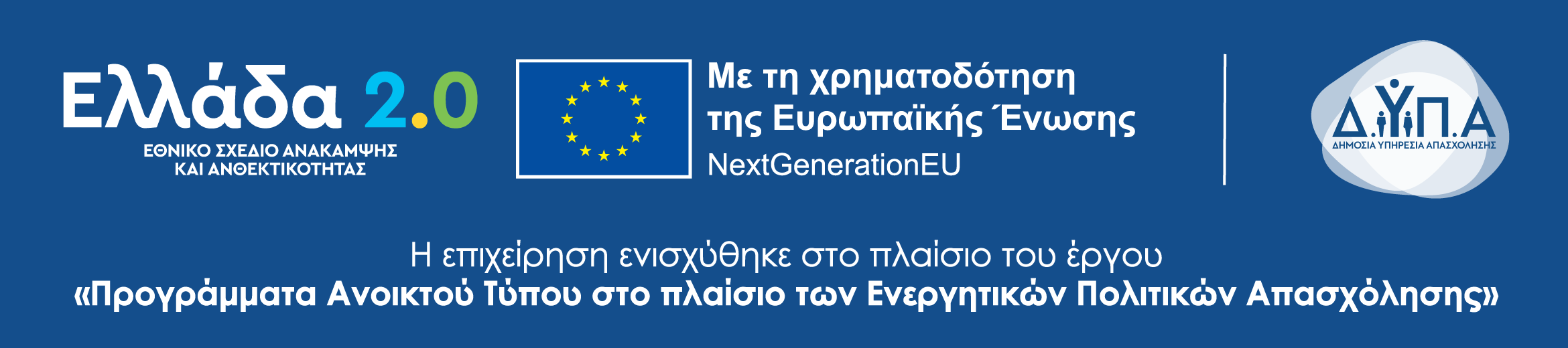 Ελλάδα 2.0 - Εθνικό Σχέδιο Ανάκαμψης και Ανθεκτικότητας